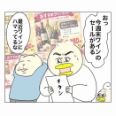 セールを絶対に見逃さない男