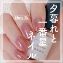 【how to】夕暮れと一番星ネイル