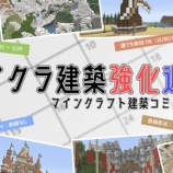 『【告知】マイクラ建築強化週間 始動!』の画像