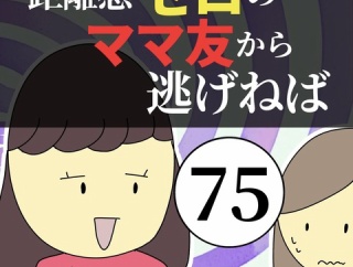 距離感ゼロのママ友から逃げねば75
