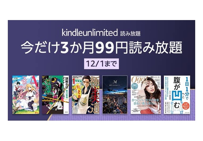 【無料漫画読み放題】Amazon『Kindle Unlimited』今なら3か月99円キャンペーンを開催！！新規は無料！！【12/1まで】