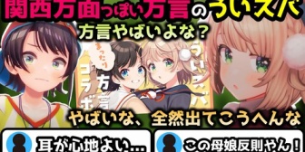 【ホロライブ】ういスバ方言対談！？