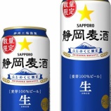 『【静岡県限定」10周年を迎えた「静岡麦酒」』の画像