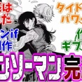 作者が「投げ出した」？『チェンソーマン』の最終回に世界中から批判殺到【ネタバレ注意】
