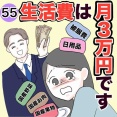 生活費は月３万円です５５