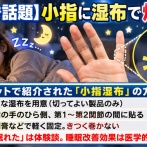 【睡眠改善】「これやったら睡眠の質が爆上がりした！」って方法教えてくれｗｗｗ 話題の「小指湿布」って実際どうなの？
