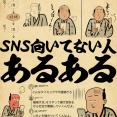 SNS向いてない人あるあるでござる