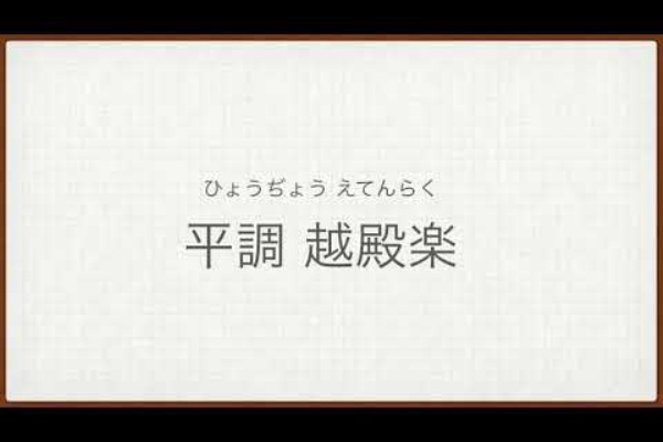 人生を雅やかに楽しむ 雅楽と戯言ゆるゆると 18年12月