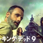ウォーキングデッドってずっと同じこと繰り返し？ 	