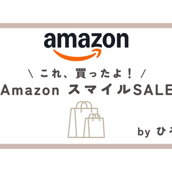 アマプラセール〜追加購入品レポ〜