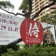 特別展 侍 ～もののふの美の系譜～The Exhibition of SAMURAI