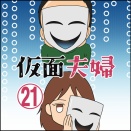 仮面夫婦㉑