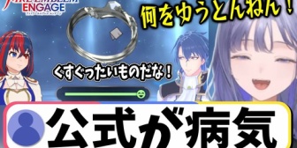 【にじさんじ】謎のセンシティブ機能「指輪磨き」に爆笑する先斗寧【FEエンゲージ#02】
