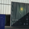 髙島野十郎展。