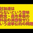 検討加速はやらないという意味：自民党・高市早苗の食料品の消費税ゼロという選挙公約の問題点