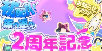 【すぺしゃりて】2期生デビュー2周年だからそれぞれ配信あるね【星屑ぷらね20:00/智念せいら20:00/終末むくろ21:00/雪芽るみ22:00】