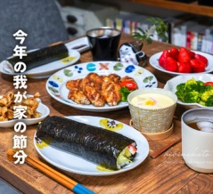 今年の我が家の節分（ほったらかしバンザイ！の食卓）