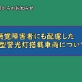 新型警光灯搭載車両(パトカー）のお知らせ