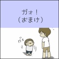 ガォ！（おまけ）