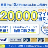 『ANAカード、抽選で最大20000マイル当たるチャンス！』の画像
