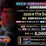 『[イコラブ] 野口衣織 出演『 マヂラブTV 公開収録 2026 』本日10/24の12:00～機材解放席の先着販売開始』の画像