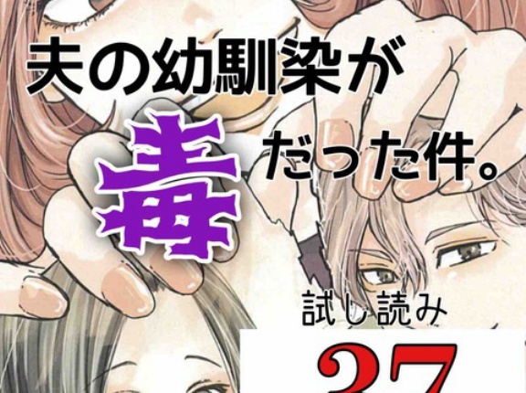 #37 夫の幼馴染が毒だった件