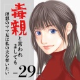 #29 毒親と言われましても-理想のママ友は私の夫を奪いたい-
