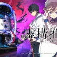【新台】ダイイチ「e虚構推理」ロングPVが公開！