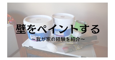 *【好きを形にするDIY】初めて壁をペイントしたときの話*