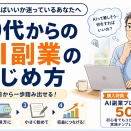 AIを勉強しているだけでは稼げない。副業初心者が最初にやるべきこと全部まとめました