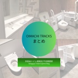 『OIMACHI TRACKSのトイレ』の画像