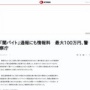 【光バイト】警察庁、犯罪者グループの通報に情報量 最大100万円！闇バイトやオンラインカジノ賭博も対象