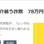 【悲報】50代男性、「レンタル彼氏」に登録して78万円詐欺られるｗｗｗｗ