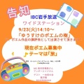 IBCラジオ「ゆうすけのポエムの樹」に一本桜の会から二人が出演！