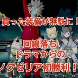 『買った装備が無駄に！？回線落ちドラマからのノクゼリア初勝利！』の画像