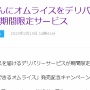 「メイドさんがオムライスをデリバリー」夢のようなサービスが期間限定で実施されるぞｗｗｗｗｗｗｗ