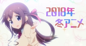 2018年、冬アニメ一覧!放送日時、スタッフ情報他【Winter 2018Anime】