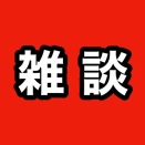 雑談記事 その211