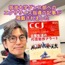筑波大学ダンス部への指導がCCJへ掲載されました