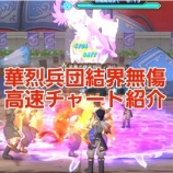 『華烈兵団結界無傷高速チャート紹介』の画像