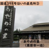 『国道３９8号沿いの直売所③「あやめの里」』の画像