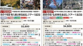 青森県「首都圏のみんな、弘前への移住お試しツアーやるよ！」 → 希望者が少なすぎて中止
