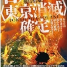【飛鳥昭雄】《TOKYO　MEGAQUEKE》③　日月神示「江戸の仕組、世の終わりぞ」