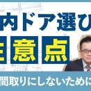 室内ドア選びの注意点