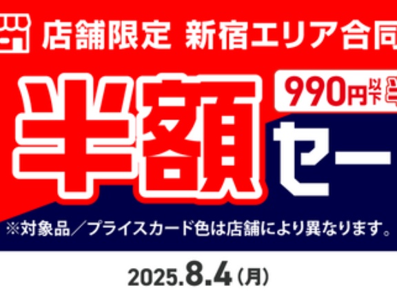 8/4(月)新宿エリア限定  990円以下中古品半額セール 開催！