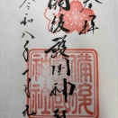 備後護国神社(広島県福山市)