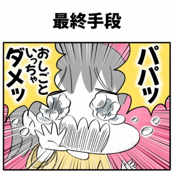【日常漫画】最終手段【子育て】