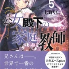 『公女殿下の家庭教師５ 雷狼の妹君と王国動乱　感想』の画像