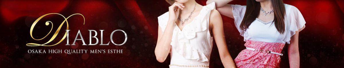 大阪メンズエステ　ディアブロ イメージ画像