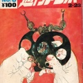 No689 『週刊アンポ』で読む１９７０年　「変革を求める市民運動の方向」